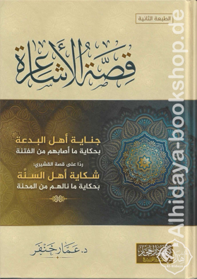 قصة الأشاعرة