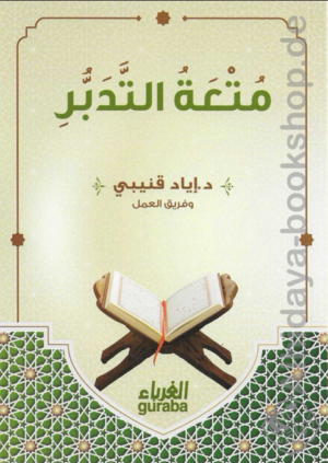 متعة التدبر