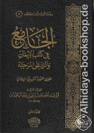 الجامع في كتب الإيمان والرد على المرجئة 1/2
