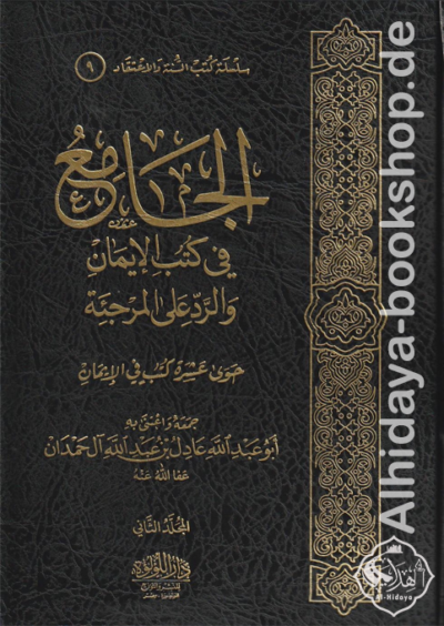الجامع في كتب الإيمان والرد على المرجئة 1/2