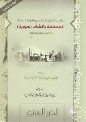 أحاديث الفتن والملاحم وأشراط الساعة المتعلقة بالشام (سورية)