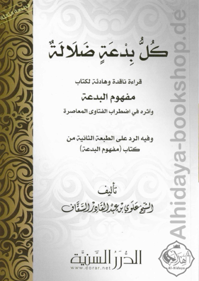 كل بدعة ضلالة - قراءة ناقدة وهادئة لكتاب ((مفهوم البدعة وأثره في اضطراب الفتاوى المعاصرة))