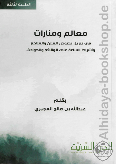 معالم ومنارات في تنزيل نصوص الفتن والملاحم وأشراط الساعة على الوقائع والحوادث