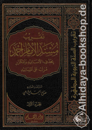تقريب مسند الإمام أحمد بن حنبل 1/4