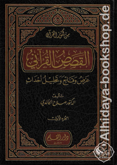 القصص القرآني عرض وقائع وتحليل أحداث 1/4