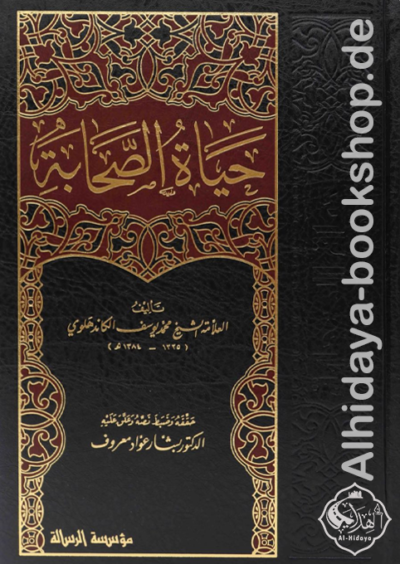 حياة الصحابة 1/5