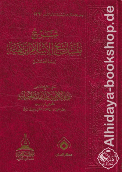 شرح منسك شيخ الإسلام ابن تيمية رحمه الله