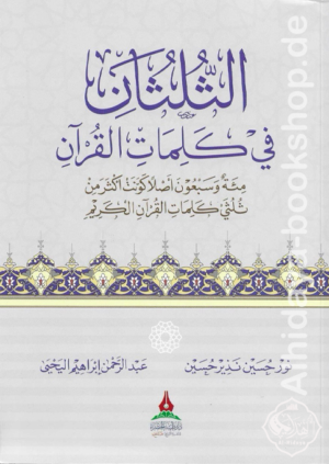 الثلثان في كلمات القرآن - مئة وسبعون أصلا كونت أكثر من ثلثي القرآن