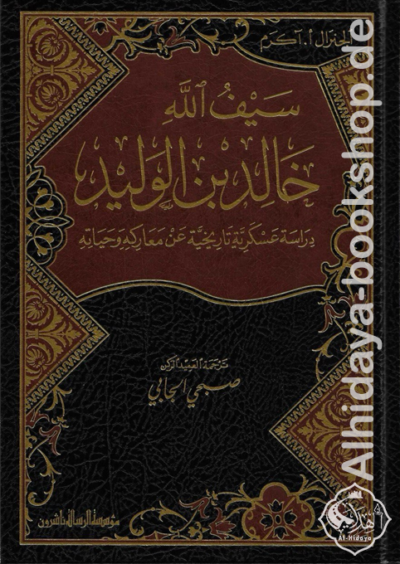 سيف الله خالد بن الوليد دراسة عسكرية تاريخية عن معاركه وحياته