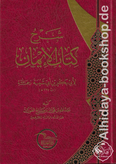 شرح كتاب الإيمان لأبي بكر بن أبي شيبة
