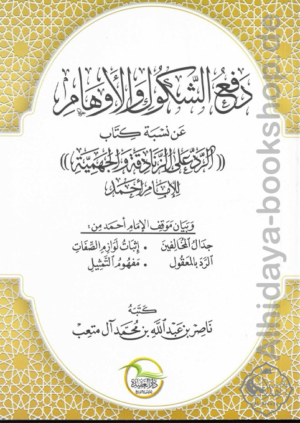 دفع الشكوك والأوهام عن نسبة كتاب (الرد على الزنادقة والجهمية ) للإمام أحمد