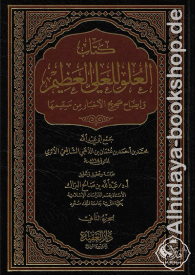 كتاب العلو للعلي العظيم وإيضاح صحيح الأخبار من سقيمها 1/2