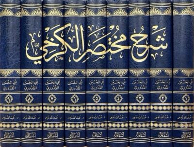 ⁦شرح مختصر الكرخي 1/9⁩ - الصورة ⁦2⁩