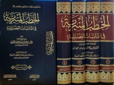 ⁦الخطب المنبرية في المناسبات العصرية 1/4⁩ - الصورة ⁦2⁩
