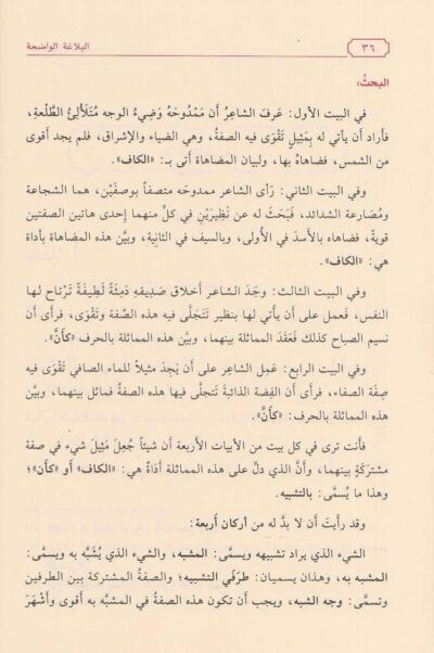 ⁦البلاغة الواضحة في البيان والمعاني والبديع ويليه دليل البلاغة الواضحة⁩ - الصورة ⁦3⁩