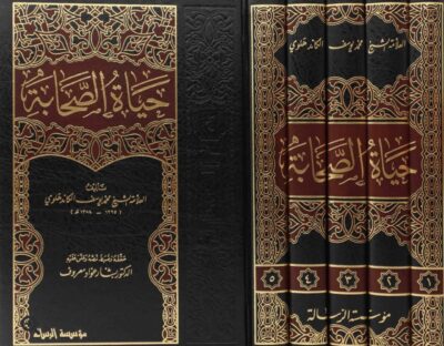 ⁦حياة الصحابة 1/5⁩ - الصورة ⁦2⁩