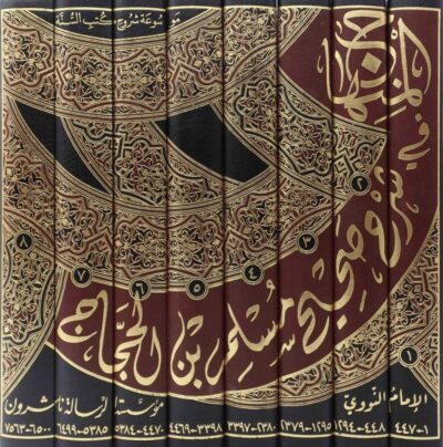 ⁦المنهاج في شرح صحيح مسلم بن الحجاج 1/8⁩ - الصورة ⁦2⁩
