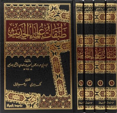 ⁦طبقات علماء الحديث 1/4⁩ - الصورة ⁦2⁩