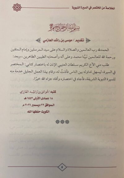 ⁦الخلاصة من المختصر في السيرة النبوية⁩ - الصورة ⁦2⁩