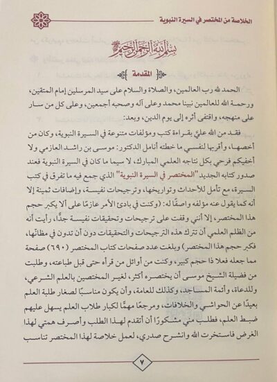 ⁦الخلاصة من المختصر في السيرة النبوية⁩ - الصورة ⁦3⁩
