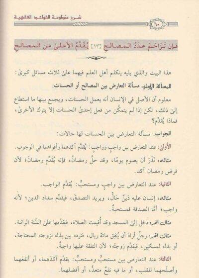 ⁦شرح منظومة القواعد الفقهية⁩ - الصورة ⁦2⁩