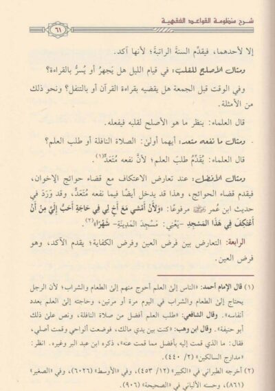 ⁦شرح منظومة القواعد الفقهية⁩ - الصورة ⁦3⁩