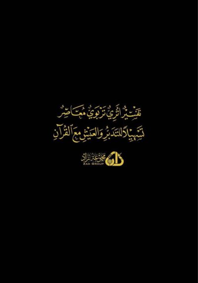 ⁦تفسير سورة النساء الكبرى⁩ - الصورة ⁦2⁩
