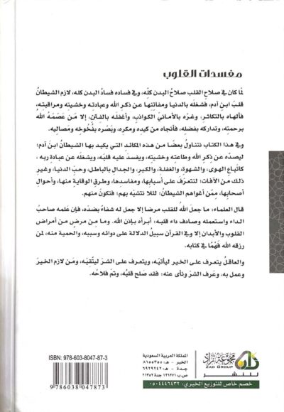 ⁦مفسدات القلوب⁩ - الصورة ⁦2⁩