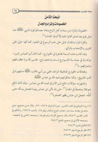 ⁦الخوارج  نشأتهم ،فرقهم ، صفاتهم والرد على أبرز عقائدهم⁩ - الصورة ⁦2⁩