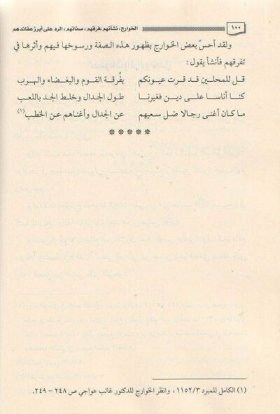 ⁦الخوارج  نشأتهم ،فرقهم ، صفاتهم والرد على أبرز عقائدهم⁩ - الصورة ⁦3⁩