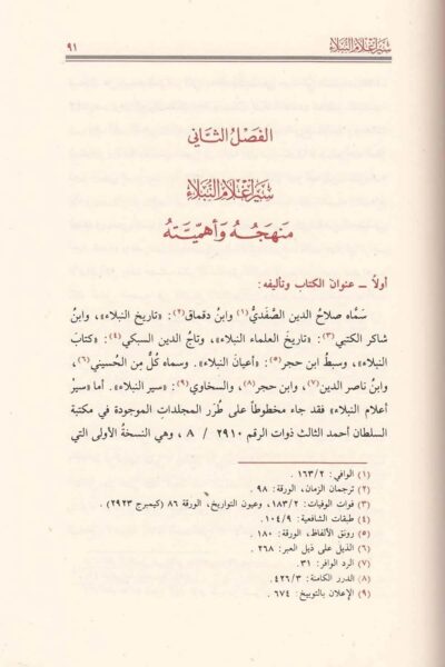 ⁦سيرة أعلام النبلاء 1/30⁩ - الصورة ⁦4⁩