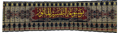 ⁦موسوعة التفسير المأثور أكبر جامع لتفسير النبي ﷺ والصحابة والتابعين وتابعيهم معزوا إلى مصادره الأصلية مقرونا بتعليقات خمسة من أبرز المحققين في التفسير 1/25⁩ - الصورة ⁦2⁩