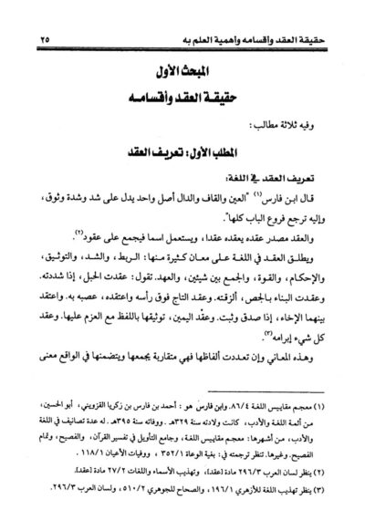⁦صيغ العقود في الفقه الإسلامي دراسة تأصيلية تقعيدية⁩ - الصورة ⁦2⁩