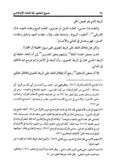 ⁦صيغ العقود في الفقه الإسلامي دراسة تأصيلية تقعيدية⁩ - الصورة ⁦3⁩
