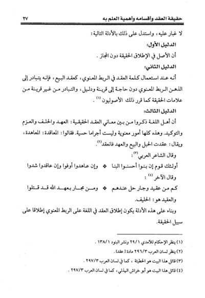 ⁦صيغ العقود في الفقه الإسلامي دراسة تأصيلية تقعيدية⁩ - الصورة ⁦4⁩