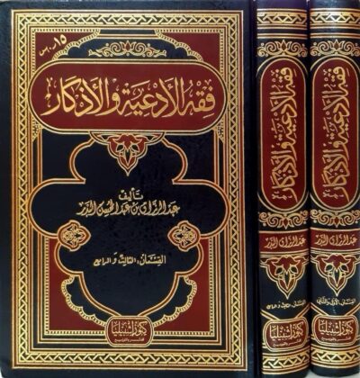 ⁦فقه الأدعية والأذكار 1/2⁩ - الصورة ⁦2⁩