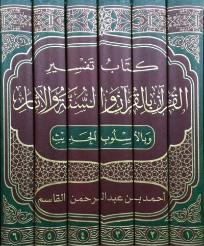 ⁦كتاب تفسير القرآن بالقرآن والسنة والآثار وبالأسلوب الحديث 1/6⁩ - الصورة ⁦2⁩