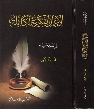 ⁦الأعمال الفكرية الكاملة 1/12⁩ - الصورة ⁦4⁩