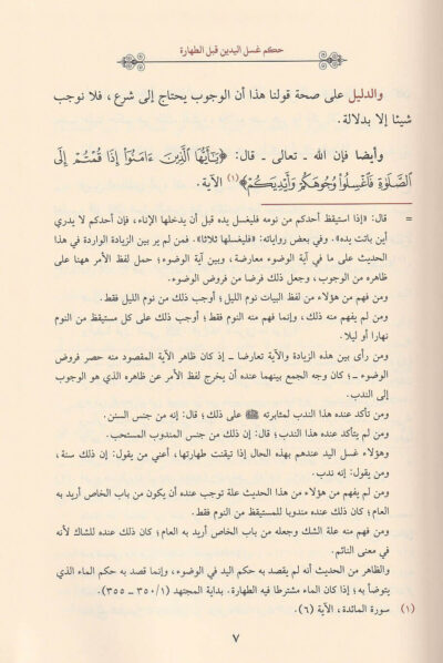 ⁦عيون الأدلة في مسائل الخلاف بين فقهاء الأمصار 1/6⁩ - الصورة ⁦5⁩