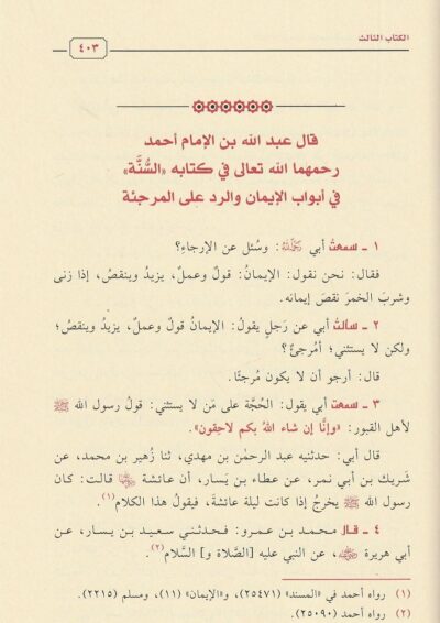 ⁦الجامع في كتب الإيمان والرد على المرجئة 1/2⁩ - الصورة ⁦3⁩