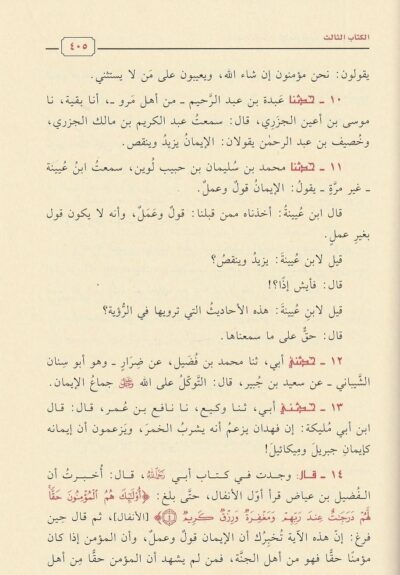 ⁦الجامع في كتب الإيمان والرد على المرجئة 1/2⁩ - الصورة ⁦5⁩