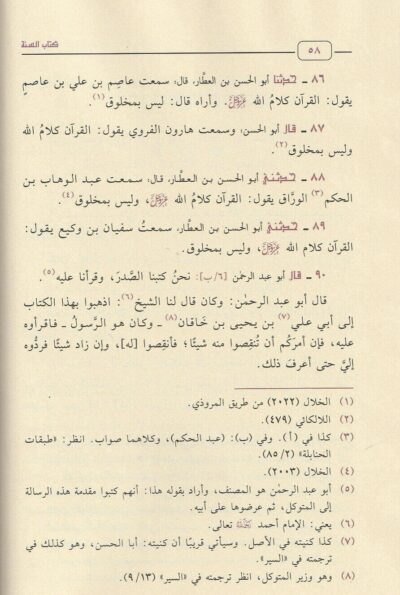 ⁦السنة - عبد الله بن أحمد بن حنبل⁩ - الصورة ⁦3⁩