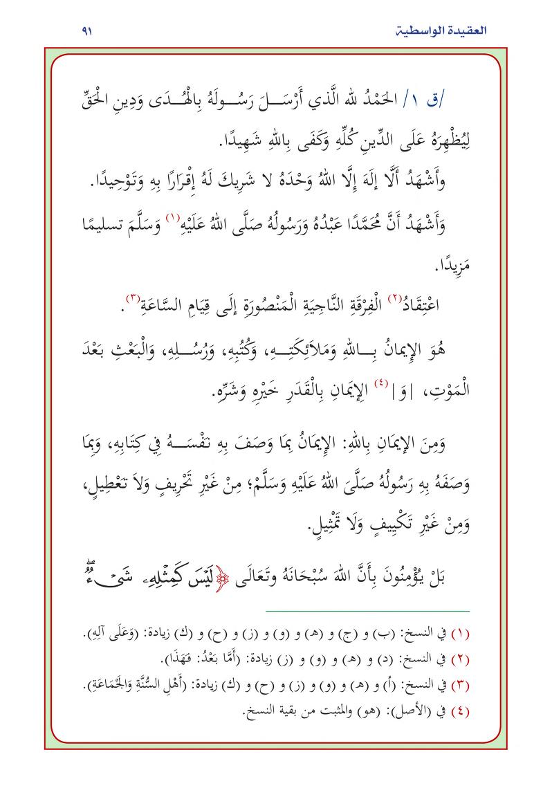 العقيدة الواسطية - الصورة 2