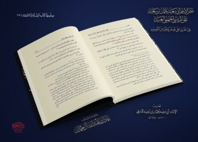 ⁦نقض عثمان بن سعيد على المريسي الجهمي العنيد فيما افترى على الله من التوحيد⁩ - الصورة ⁦2⁩