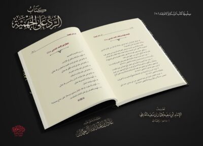⁦كتاب الرد على الجهمية⁩ - الصورة ⁦2⁩