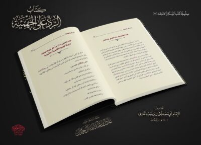 ⁦كتاب الرد على الجهمية⁩ - الصورة ⁦3⁩