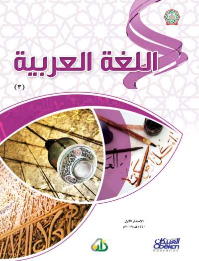 ⁦جميع مستويات سلسلة زاد التعليمية⁩ - الصورة ⁦61⁩