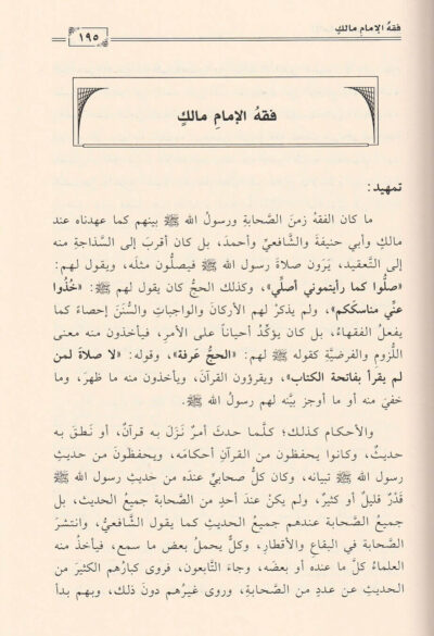 ⁦سير أئمة المذاهب الفقهية الأربعة : مالك بن أنس⁩ - الصورة ⁦2⁩