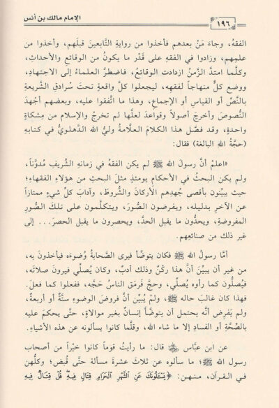 ⁦سير أئمة المذاهب الفقهية الأربعة : مالك بن أنس⁩ - الصورة ⁦3⁩