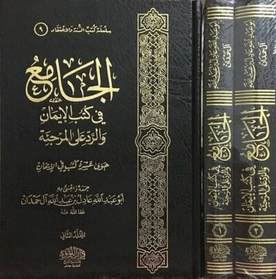 ⁦الجامع في كتب الإيمان والرد على المرجئة 1/2⁩ - الصورة ⁦2⁩